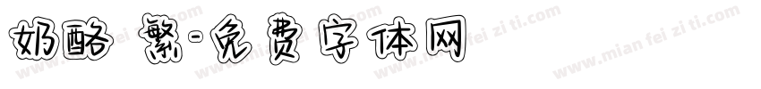 奶酪 繁字体转换